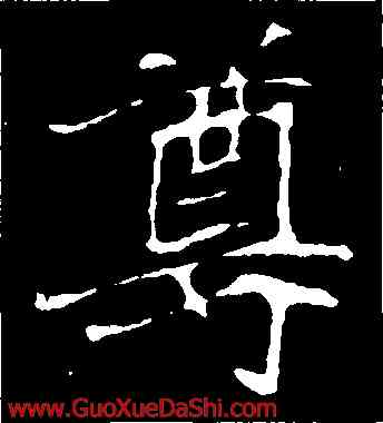 尊,崔敬邕墓誌,書法字典