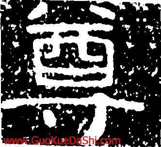 尊,尖山刻石,書法字典