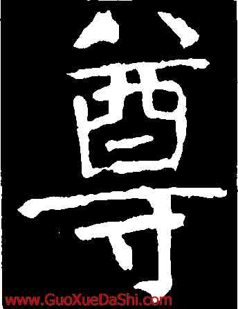 尊,顔真卿,書法字典