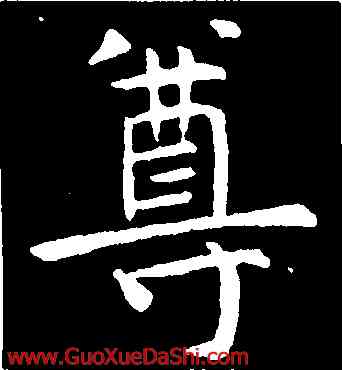 尊,虞世南,書法字典