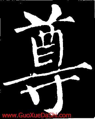 尊,柳公權,書法字典
