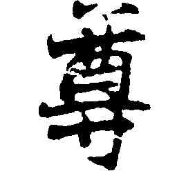 尊,張即之,書法字典