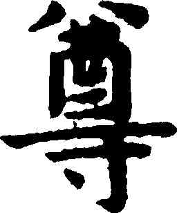 尊,揭傒斯,書法字典