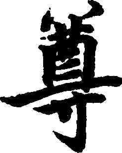 尊,柯九思,書法字典