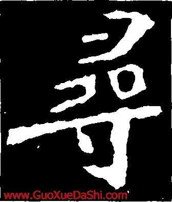 尋,張猛龍碑,書法字典