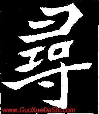 尋,元診墓誌,書法字典