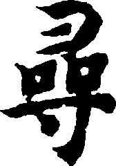 尋,智永,書法字典