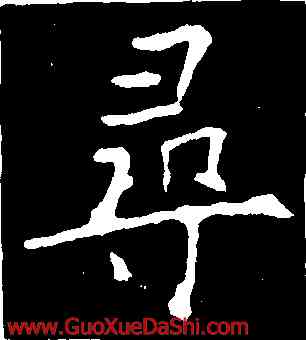 尋,歐陽詢,書法字典
