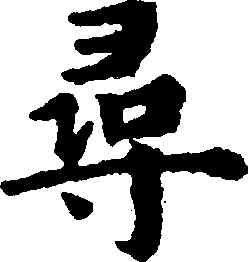 尋,趙孟頫,書法字典