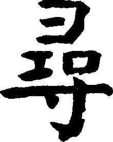 尋,錢灃,書法字典