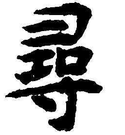 尋,揭傒斯,書法字典