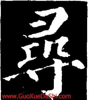 尋,顔真卿,書法字典