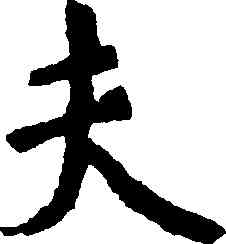 夫,王羲之,書法字典