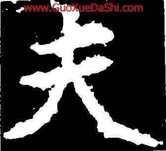 夫,鄭道昭,書法字典
