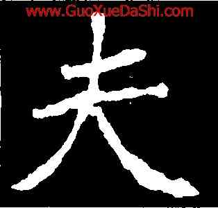 夫,崔敬邕墓誌,書法字典