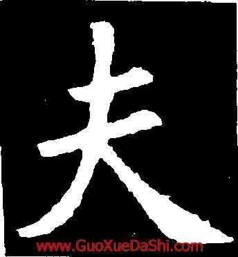 夫,歐陽詢,書法字典