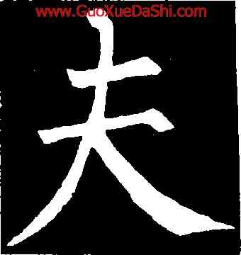 夫,柳公權,書法字典