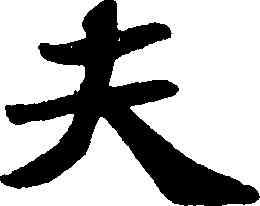 夫,蘇軾,書法字典