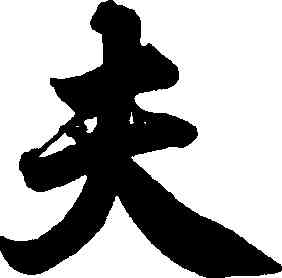 夫,俞和,書法字典