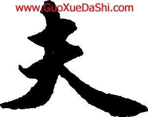 夫,趙孟頫,書法字典