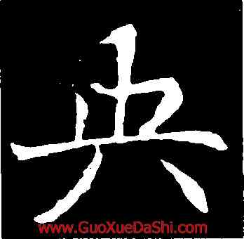 央,元倪墓誌,書法字典