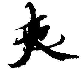 夫,王羲之,書法字典