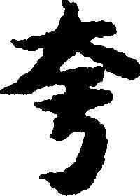 夸,吳彩鸞,書法字典