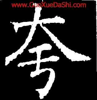 夸,蔡襄,書法字典
