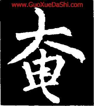 奄,柳公權,書法字典