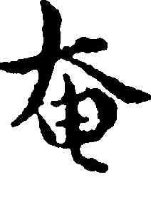 奄,傅山,書法字典