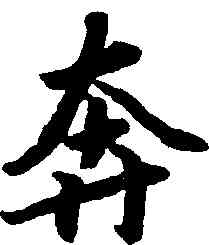 奔,陸柬之,書法字典