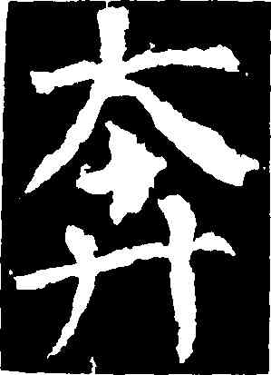 奔,顔真卿,書法字典