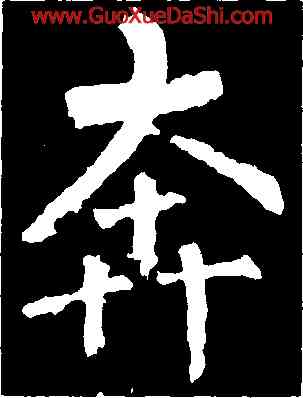 奔,柳公權,書法字典