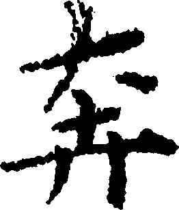 奔,黃道周,書法字典