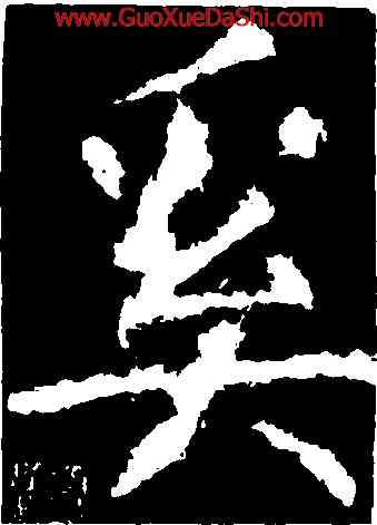 奚,顔真卿,書法字典