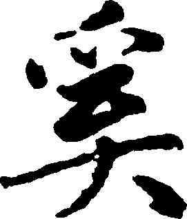 奚,趙孟頫,書法字典