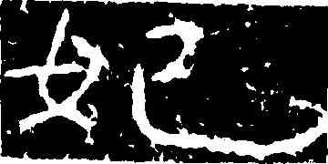 妃,尖山刻石,書法字典