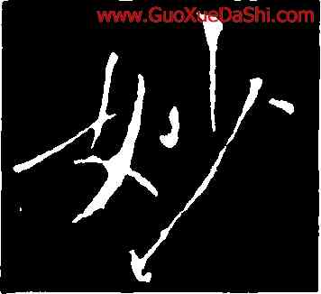 妙,褚遂良,書法字典