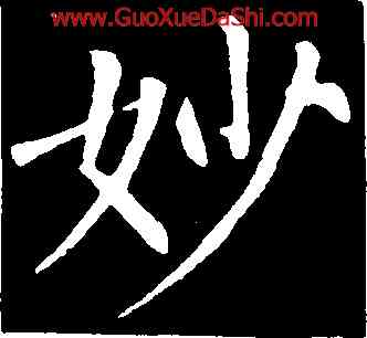 妙,柳公權,書法字典