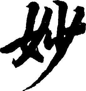妙,陸柬之,書法字典