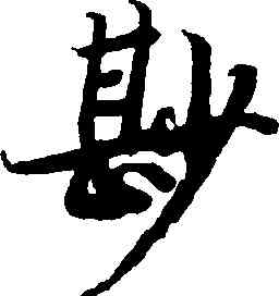 妙,陸柬之,書法字典