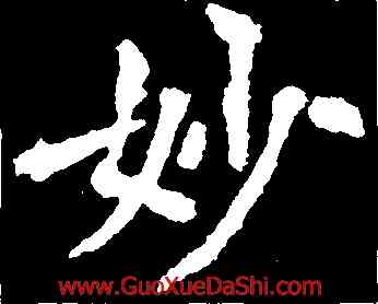 妙,李邕,書法字典
