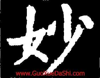 妙,虞世南,書法字典