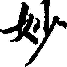 妙,蔣善進,書法字典