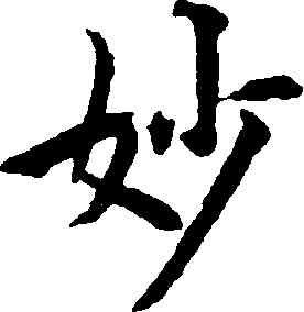 妙,揭傒斯,書法字典