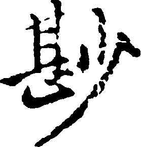 妙,趙孟頫,書法字典