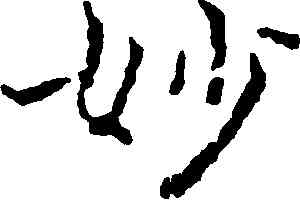妙,傅山,書法字典