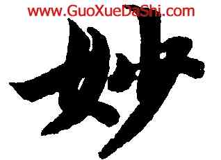 妙,智永,書法字典