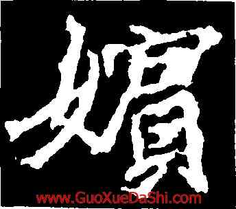 嬪,高慶碑,書法字典