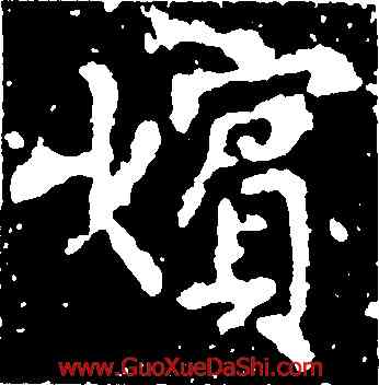 嬪,柳公權,書法字典